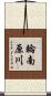 輪南原川 Scroll
