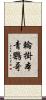 輪掛本青鸚哥 Scroll