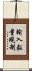 輸入数量規制 Scroll