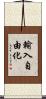 輸入自由化 Scroll