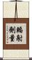 輻射劑量 Scroll