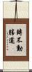 轉不動勝道 Scroll