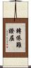 轉依難證屈 Scroll