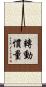 轉動慣量 Scroll