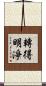 轉得明淨 Scroll