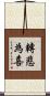 轉悲為喜 Scroll