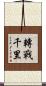 轉戰千里 Scroll
