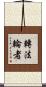 轉法輪者 Scroll