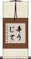 辛うじて Scroll