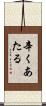 辛くあたる Scroll