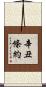 辛丑條約 Scroll