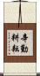 辛勤耕耘 Scroll