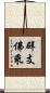 辟支佛乘 Scroll