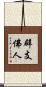 辟支佛人 Scroll