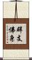 辟支佛身 Scroll