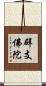 辟支佛陀 Scroll