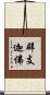 辟支迦佛 Scroll
