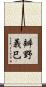 辧野義巳 Scroll