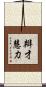 辯才慧力 Scroll