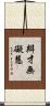辯才無礙慧 Scroll