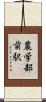 農学部前駅 Scroll