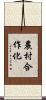 農村合作化 Scroll