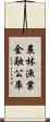 農林漁業金融公庫 Scroll