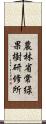 農林省常緑果樹研修所 Scroll