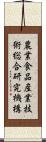 農業・食品産業技術総合研究機構 Scroll