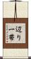 辺り一帯 Scroll