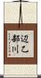 辺乙部川 Scroll