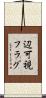辺可視フラグ Scroll