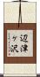辺津ヶ沢 Scroll