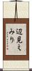辺見えみり Scroll
