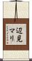 辺見マリ Scroll
