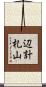 辺計札山 Scroll