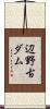 辺野古ダム Scroll