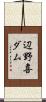 辺野喜ダム Scroll