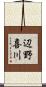 辺野喜川 Scroll