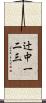 辻中一二三 Scroll
