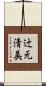 辻元清美 Scroll