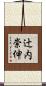辻内崇伸 Scroll