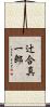 辻合真一郎 Scroll