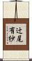 辻尾有紗 Scroll