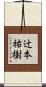辻本祐樹 Scroll