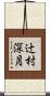 辻村深月 Scroll