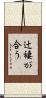 辻褄が合う Scroll