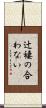 辻褄の合わない Scroll