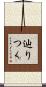 辿りつく Scroll