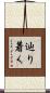辿り着く Scroll
